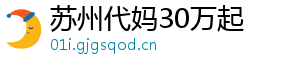 苏州代妈30万起	